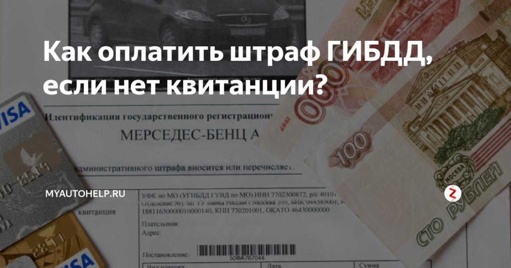 Как оплатить штрафы ГИБДД, если нет квитанции