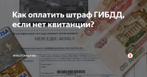 Как оплатить штрафы ГИБДД, если нет квитанции