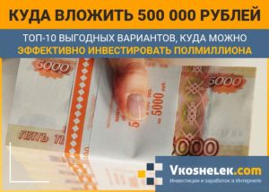 Куда вложить 500000 рублей чтобы заработать