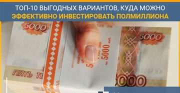 Куда вложить 500000 рублей чтобы заработать