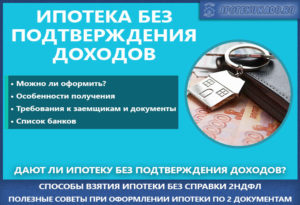 Можно ли взять ипотеку без подтверждения дохода
