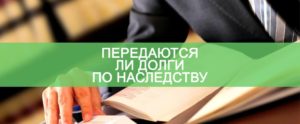 Переходят ли долги по кредиту по наследству