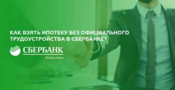 Как взять ипотеку без официального трудоустройства