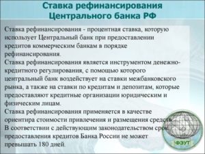 Что такое ставка рефинансирования ЦБ РФ понятным языком