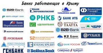 Какие банки работают в Крыму: список