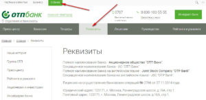 Реквизиты ОТП Банка для погашения кредита