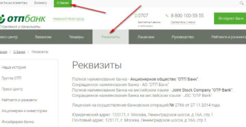 Реквизиты ОТП Банка для погашения кредита