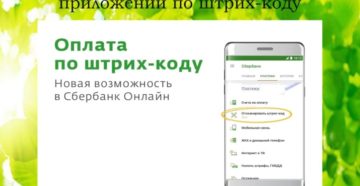 Штрих оплата. Оплата по штрих коду Сбербанк. Как оплатить по штрих коду в Сбербанк онлайн. Оплатить ЖКХ по штрих коду. Сбербанк оплата по штрих коду с телефона.