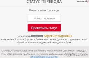 Как проверить статус перевода Золотая Корона