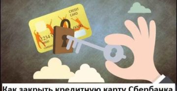 Как закрыть кредитную карту Сбербанка