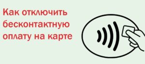 Как отключить бесконтактную оплату с карты Сбербанка