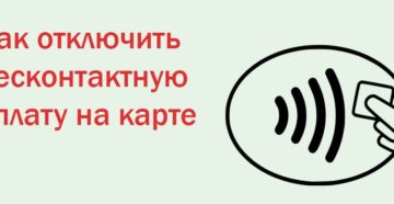 Как отключить бесконтактную оплату с карты Сбербанка