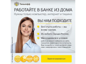 Работа в банке Тинькофф на дому: отзывы