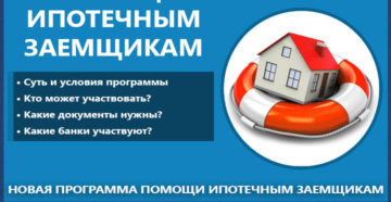Программа помощи ипотечным заемщикам