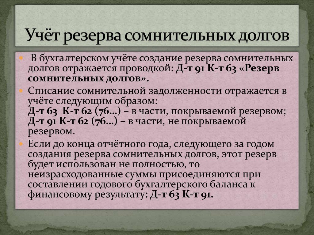 Учет сомнительных долгов в бухгалтерском учете