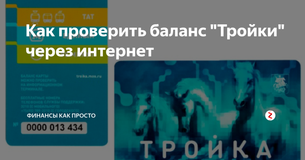 Как проверить баланс карты Тройка через интернет