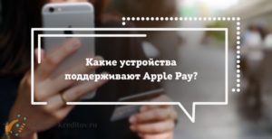 Какие устройства поддерживают Apple Pay