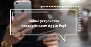 Какие устройства поддерживают Apple Pay