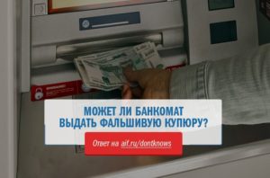 Может ли банкомат выдать фальшивую купюру