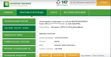 Оплата интернета и прочих услуг через Интернет-банкинг Беларусбанк