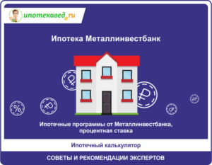 Ипотека Металлинвестбанка в 2019 году