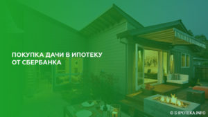 Можно ли купить дачу в ипотеку