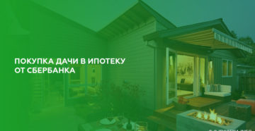 Можно ли купить дачу в ипотеку