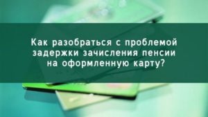 Не пришла пенсия на карту Сбербанка: куда звонить