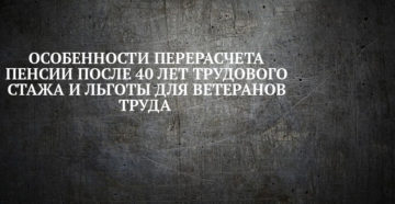 Перерасчет пенсии после 40 лет трудового стажа Перерасчет пенсии после 40 лет трудового стажа