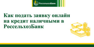 Онлайн заявка на кредит наличными в Россельхозбанке