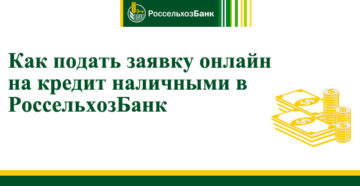 Онлайн заявка на кредит наличными в Россельхозбанке