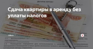 Как сдать квартиру в аренду и не платить налоги