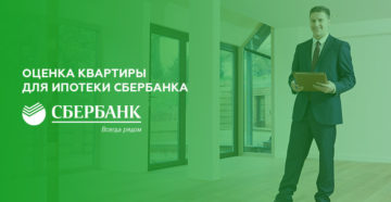 Оценка недвижимости для ипотеки в Сбербанке