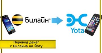 Как перевести деньги с Билайна на Йоту