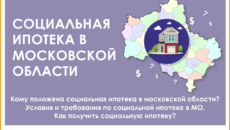 Кому положена социальная ипотека в Московской области