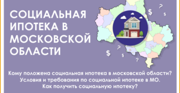 Кому положена социальная ипотека в Московской области