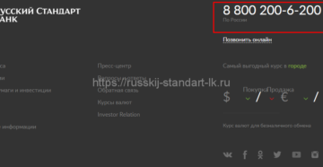 Бесплатный телефон горячей линии Русский Стандарт