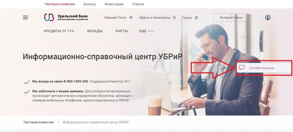 УБРиР: телефон горячей линии бесплатный