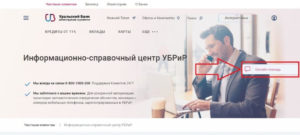 УБРиР: телефон горячей линии бесплатный