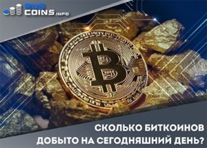 Сколько биткоинов добыто на сегодняшний день