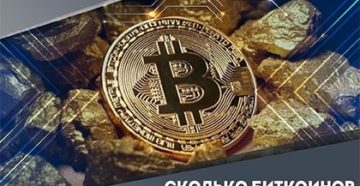 Сколько биткоинов добыто на сегодняшний день