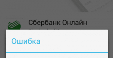 В приложении Сбербанк произошла ошибка