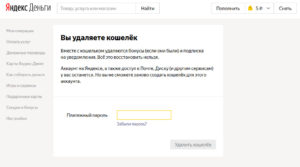 Удаление кошелька Яндекс.Деньги