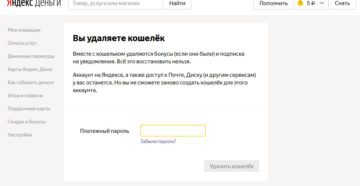 Удаление кошелька Яндекс.Деньги
