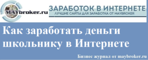 Как заработать деньги школьнику 12 лет