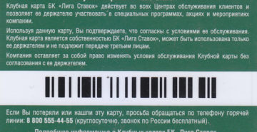 Клубная карта Лига Ставок: проверить баланс
