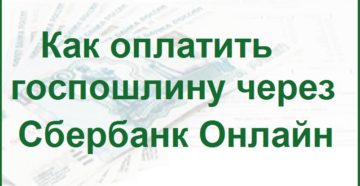 Как оплатить госпошлину через Сбербанк Онлайн