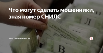 Что могут сделать мошенники, зная номер СНИЛС