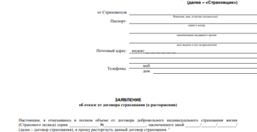 Заявление на отказ от страховки по кредиту Сбербанка: образец