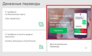 Как перевести деньги с Мотива на Мегафон через телефон